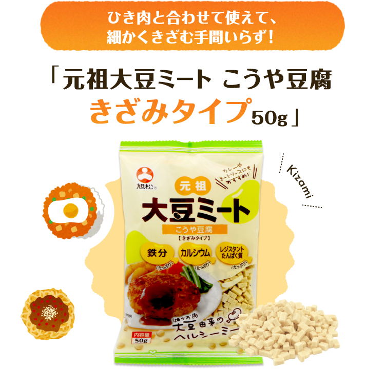 ひき肉と合わせて使えて、細かくきざむ手間いらず！「元祖大豆ミート こうや豆腐 きざみタイプ 50g」