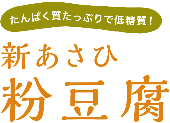 たんぱく質たっぷりで低糖質!新あさひ粉豆腐